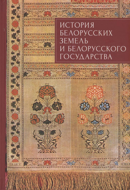 Обложка книги "История белорусских земель и белорусского государства. Краткий очерк. Материалы к лекционному курсу. Учебное пособие для вузов"