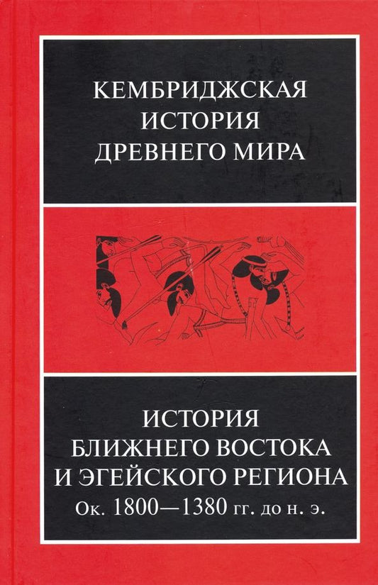 Обложка книги "История Ближнего Востока и Эгейского региона. Ок. 1800-1380 гг. до н. э. Том 2. Часть 1"