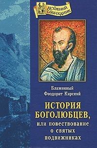Обложка книги "История Боголюбцев или Повествование о святых подвижниках"