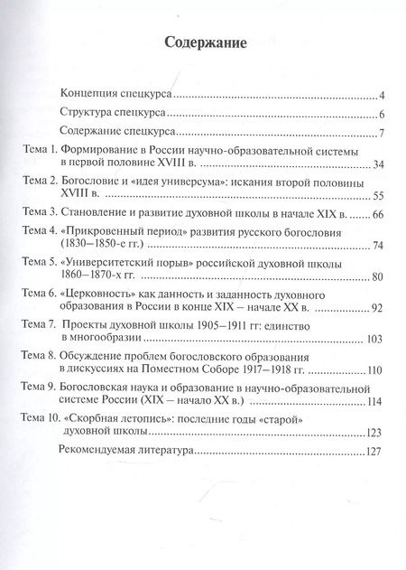 Фотография книги "История богословской науки и образования в России в XVIII - начале XX в"