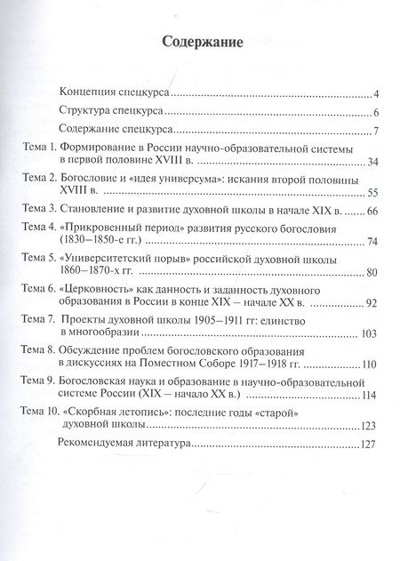 Фотография книги "История богословской науки и образования в России в XVIII - начале XX в"