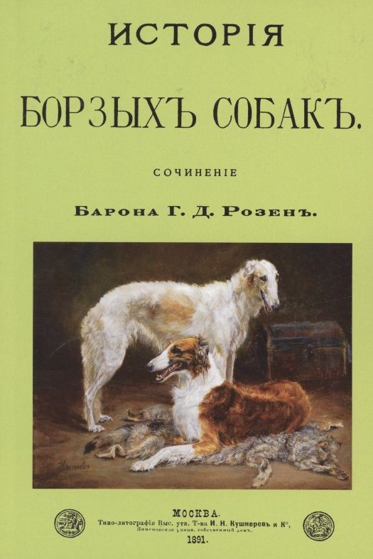 Обложка книги ": История Борзых собак. Сочинение"