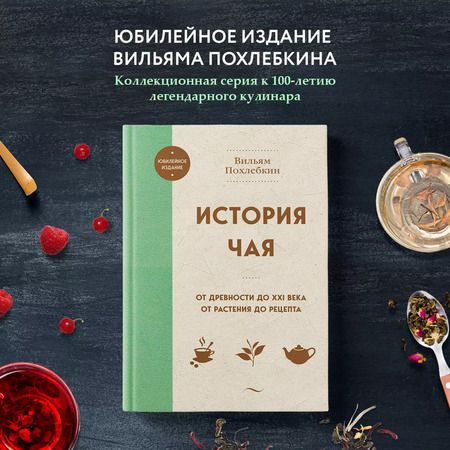 Фотография книги "История чая. От древности до ХХI века. От растения до рецепта"