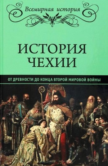 Обложка книги "История Чехии. От древности до конца Второй мировой войны"