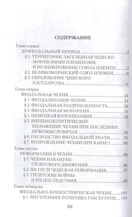 Фотография книги "История Чехии. От древности до конца Второй мировой войны"