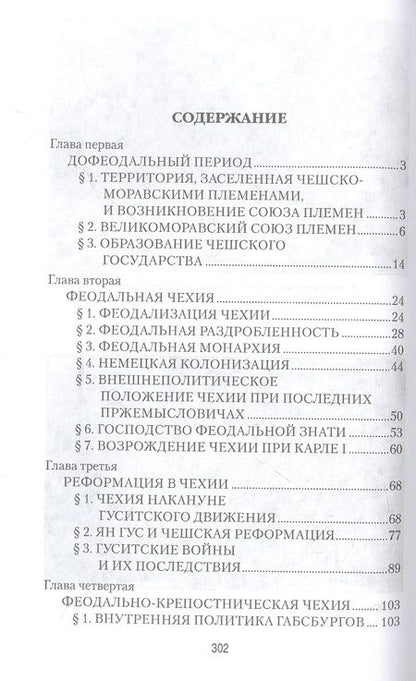 Фотография книги "История Чехии. От древности до конца Второй мировой войны"