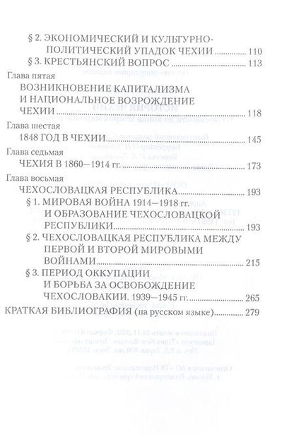 Фотография книги "История Чехии. От древности до конца Второй мировой войны"