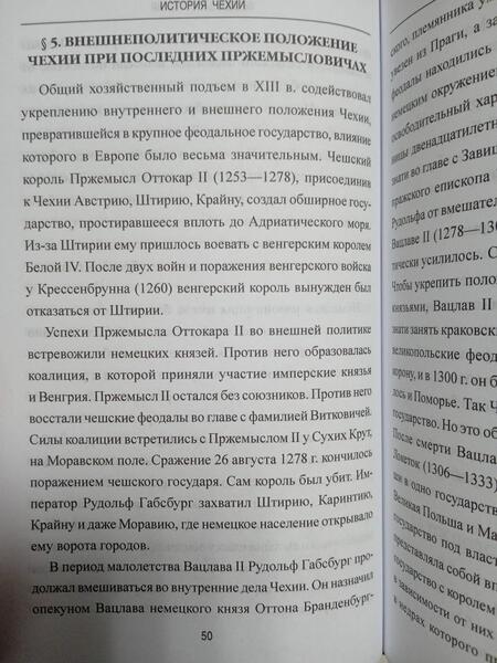 Фотография книги "История Чехии. От древности до конца Второй мировой войны"