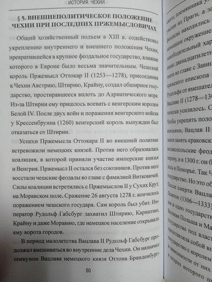 Фотография книги "История Чехии. От древности до конца Второй мировой войны"