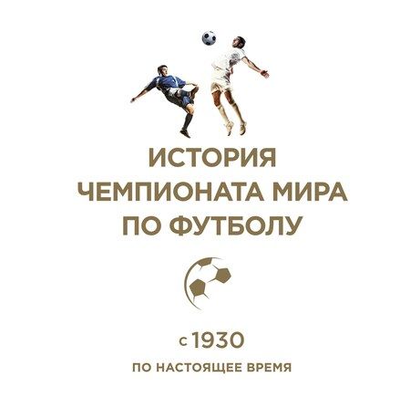 Фотография книги "История чемпионата мира по футболу: с 1930 по настоящее время"