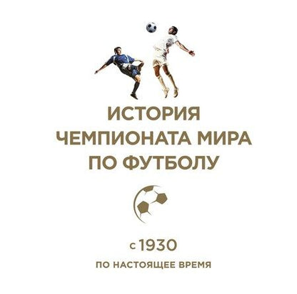 Фотография книги "История чемпионата мира по футболу: с 1930 по настоящее время"