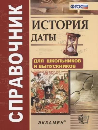 Обложка книги "История Даты Справочник (4,5 изд.) (м) Лебедева (ФГОС)"