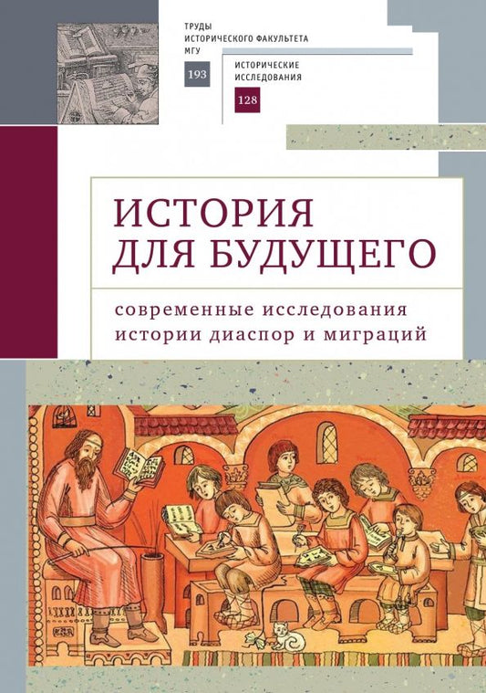 Обложка книги "История для будущего. Современные исследования истории диаспор и миграций"