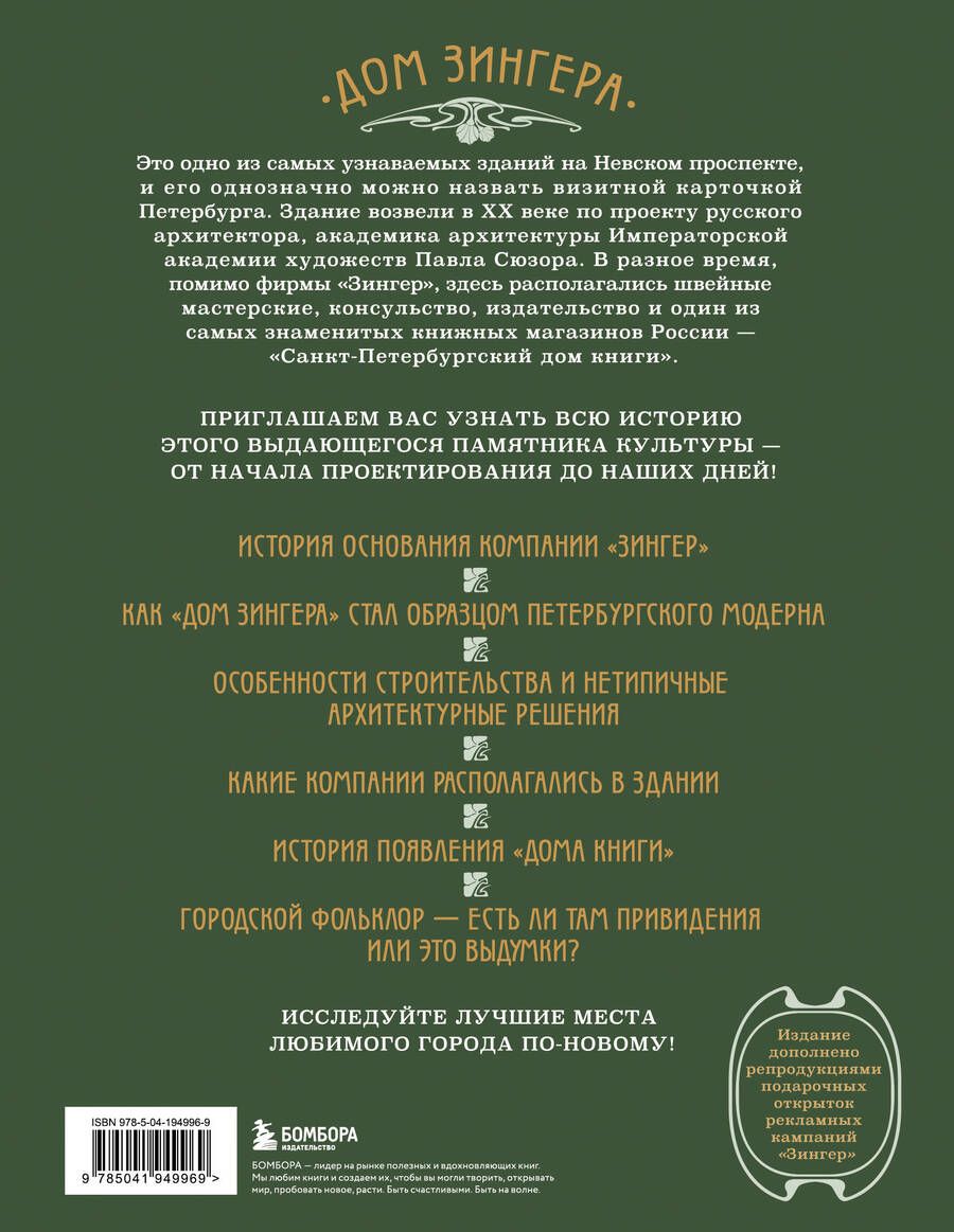Обложка книги "История Дома Зингера. Образец петербургского модерна и визитная карточка города"
