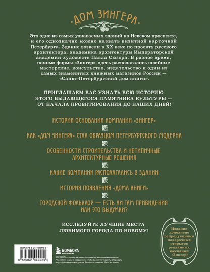 Обложка книги "История Дома Зингера. Образец петербургского модерна и визитная карточка города"