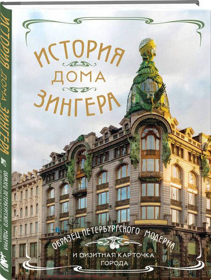 Фотография книги "История Дома Зингера. Образец петербургского модерна и визитная карточка города"