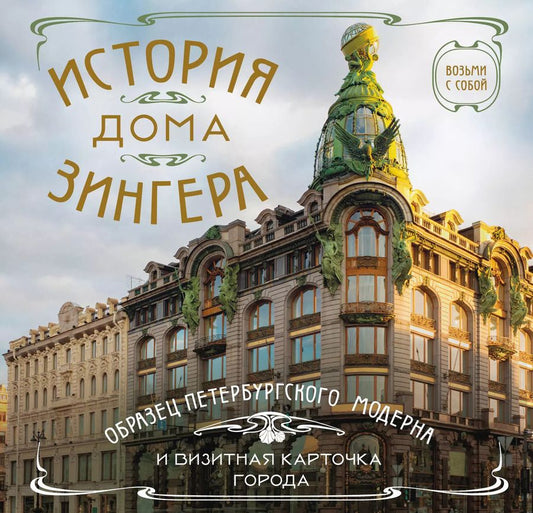 Обложка книги "История дома Зингера: образец петербургского модерна и визитная карточка города"