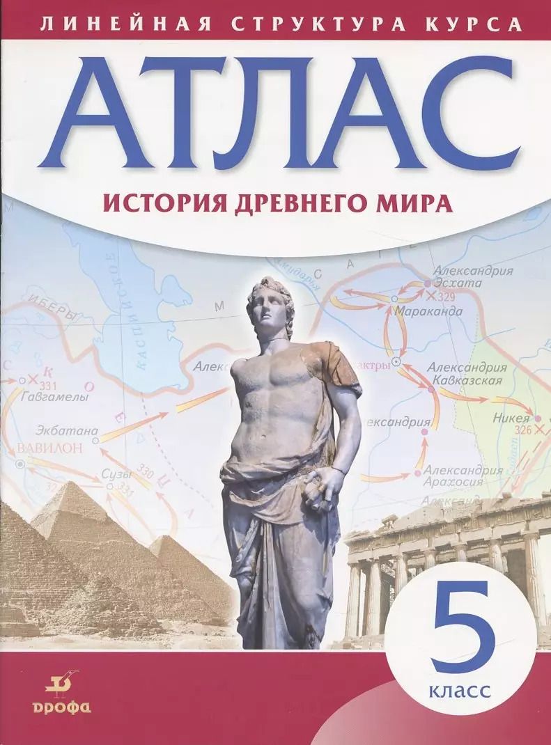 Обложка книги "История Древнего мира. 5 класс. Атлас"