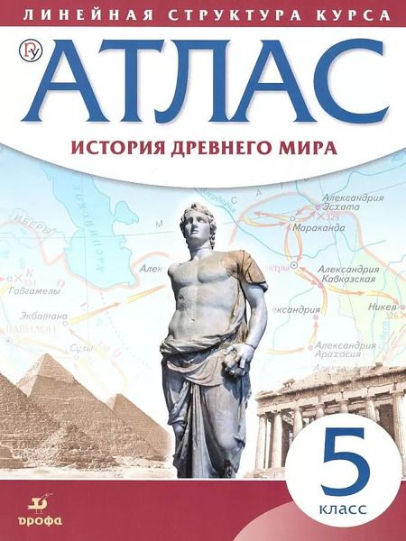 Фотография книги "История Древнего мира. 5 класс. Атлас"