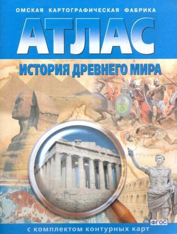 Обложка книги "История Древнего мира. 5 класс. Атлас с комплектом контурных карт. ФГОС"