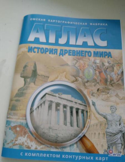 Фотография книги "История Древнего мира. 5 класс. Атлас с комплектом контурных карт. ФГОС"