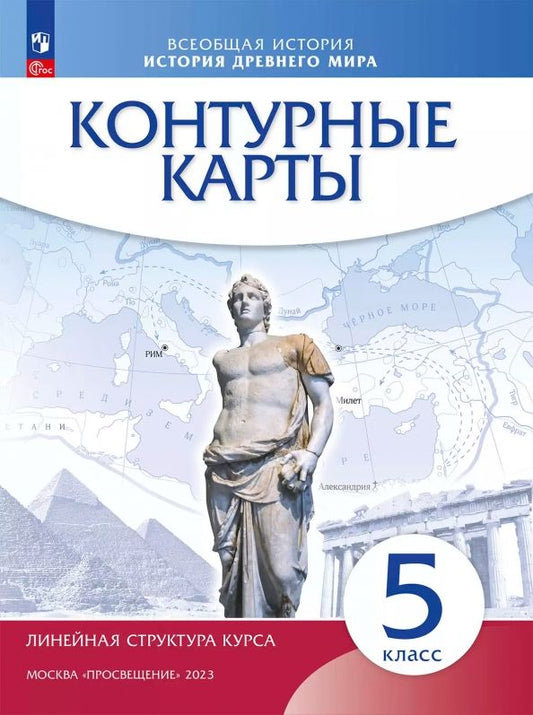 Обложка книги "История древнего мира. 5 класс. Контурные карты"