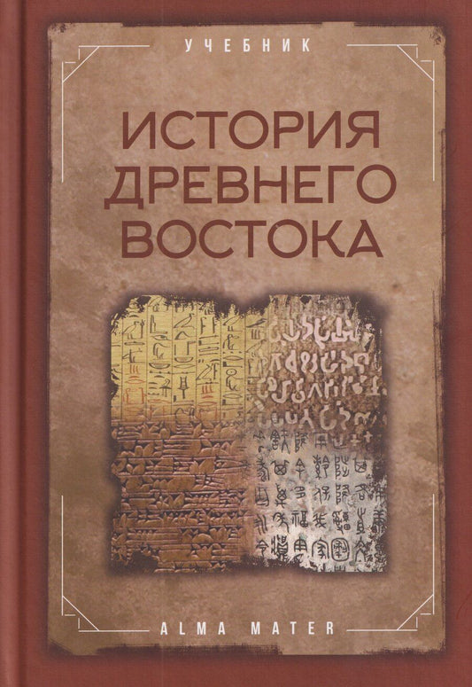 Обложка книги "История древнего Востока. Учебник"