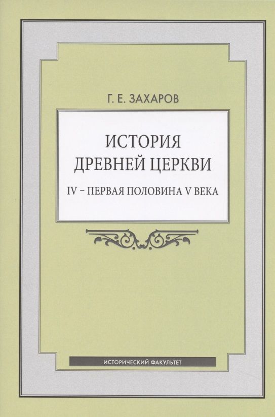 Обложка книги "История Древней Церкви. IV - первая половина V века. Учебное пособие"