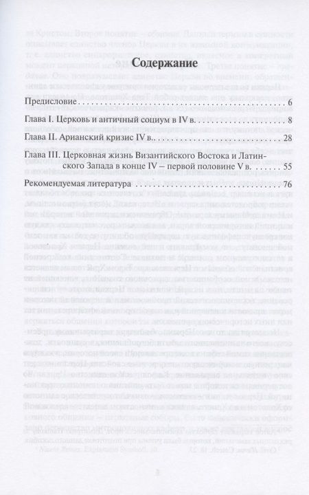Фотография книги "История Древней Церкви. IV - первая половина V века. Учебное пособие"