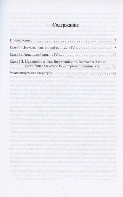 Фотография книги "История Древней Церкви. IV - первая половина V века. Учебное пособие"