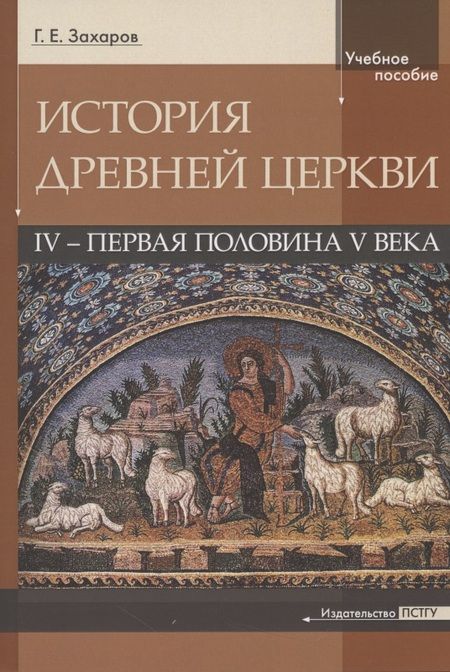 Фотография книги "История Древней Церкви. IV - первая половина V века. Учебное пособие"