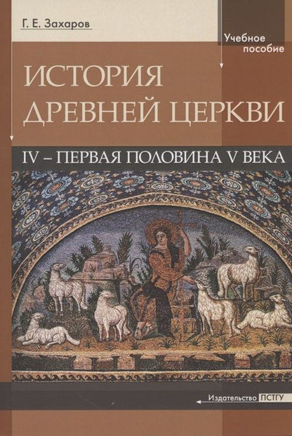 Фотография книги "История Древней Церкви. IV - первая половина V века. Учебное пособие"