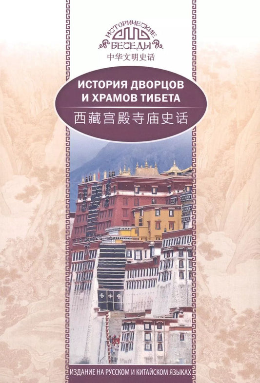 Обложка книги "История дворцов и храмов Тибета"