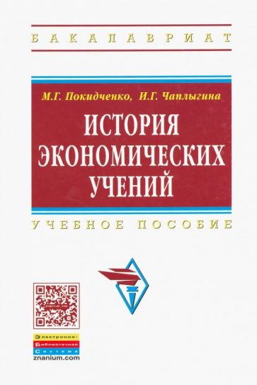 Фотография книги "История экономических учений. Учебное пособие"