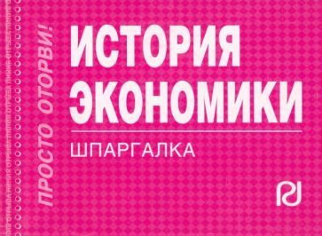 Обложка книги "История экономики. Шпаргалка"