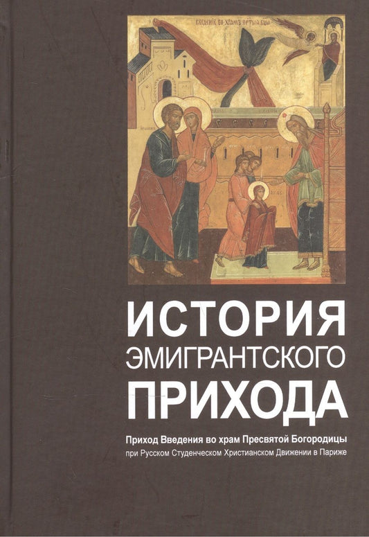 Обложка книги "История эмигрантского прихода. Приход Введения во храм Пресвятой Богородицы"