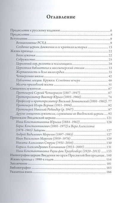 Фотография книги "История эмигрантского прихода. Приход Введения во храм Пресвятой Богородицы"