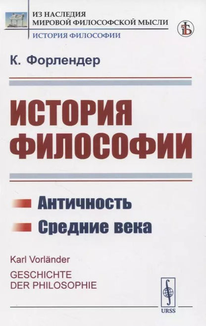 Обложка книги "История философии. Античность. Средние века"