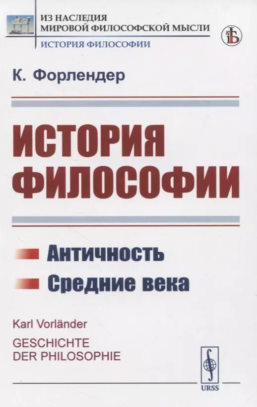 Обложка книги "История философии. Античность. Средние века"