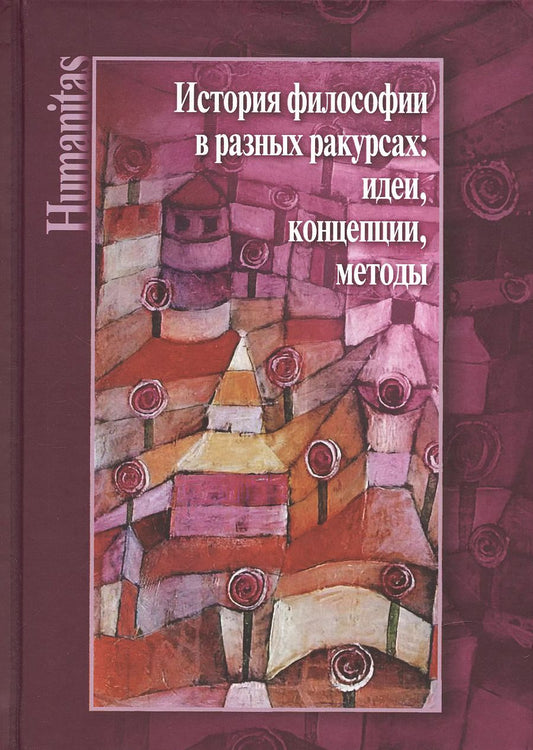 Обложка книги "История философии в разных ракурсах: идеи, концепции, методы. К 70-летию Алексея Михайловича Руткевича"