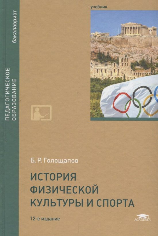 Обложка книги "История физической культуры и спорта. Учебник"