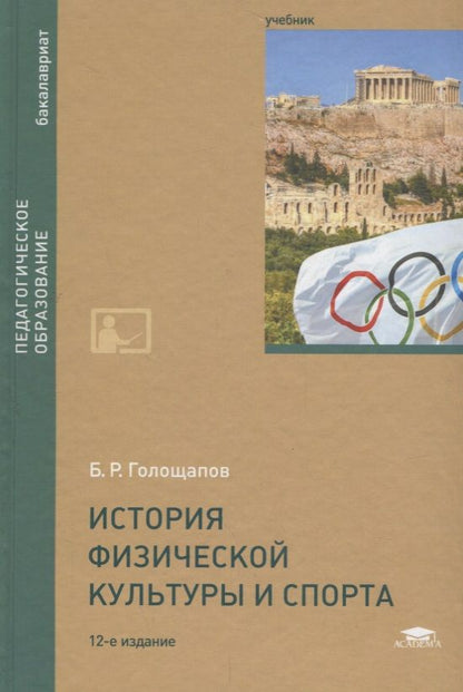 Обложка книги "История физической культуры и спорта. Учебник"