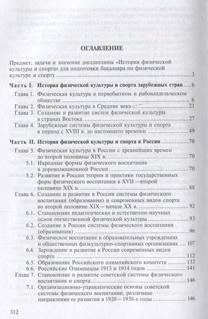 Фотография книги "История физической культуры и спорта. Учебник"