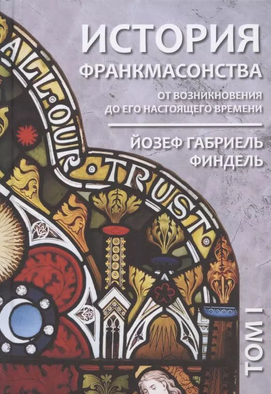 Обложка книги "История франкмасонства от возникновения до его настоящего времени. Том I"