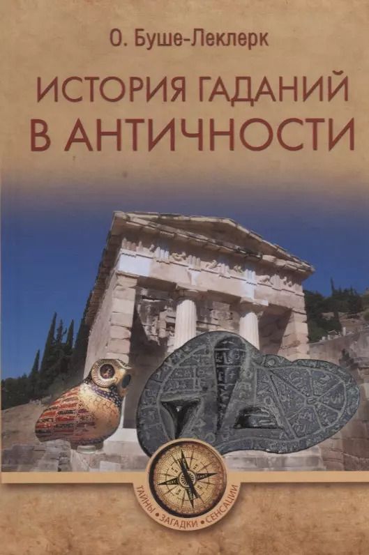 Обложка книги "История гаданий в Античности (ТЗС) Буше-Леклерк"