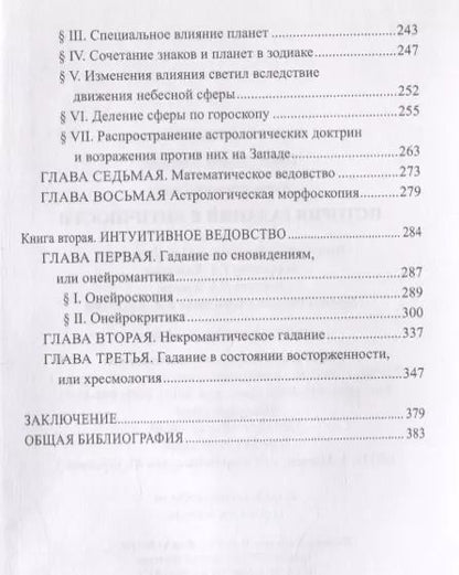 Фотография книги "История гаданий в Античности (ТЗС) Буше-Леклерк"