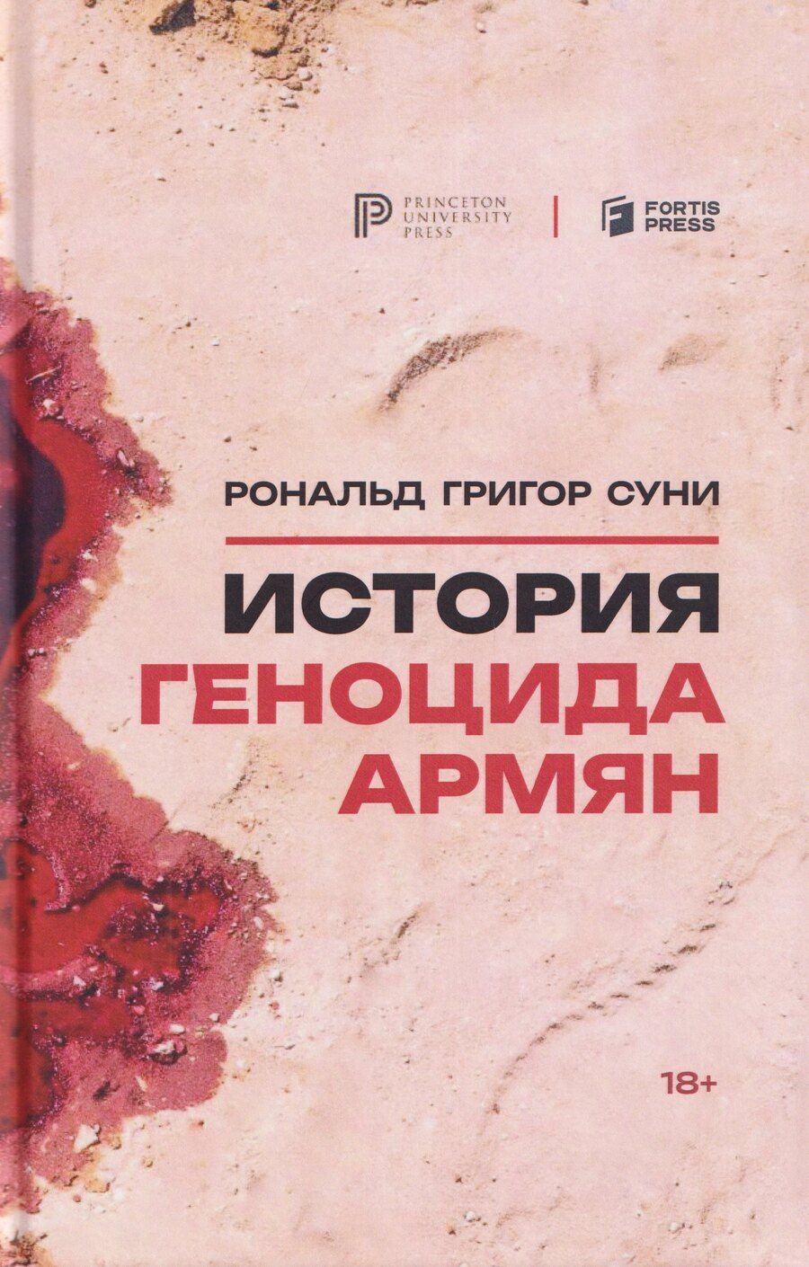 Обложка книги "История геноцида армян"