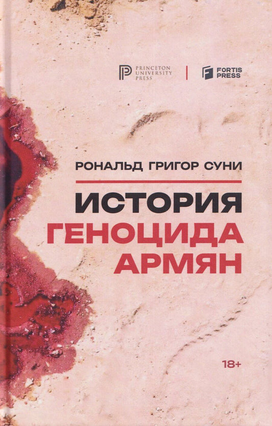 Обложка книги "История геноцида армян"