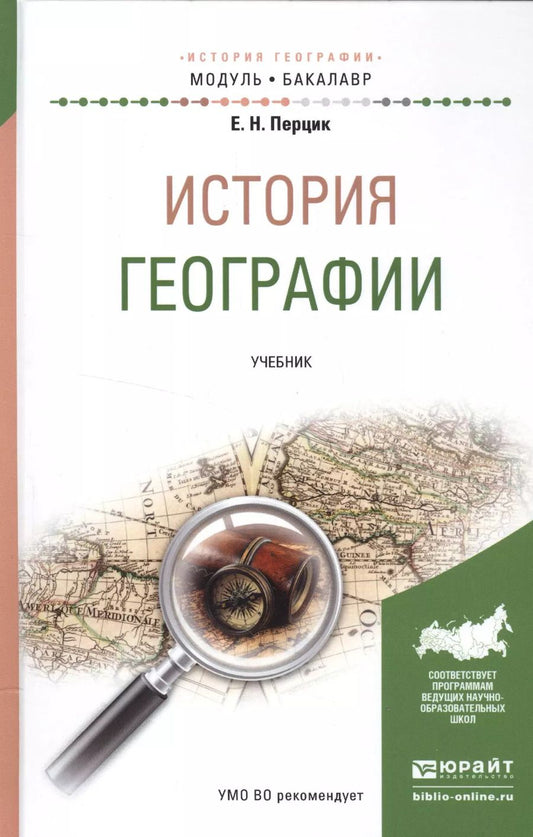Обложка книги "История географии. Учебник"
