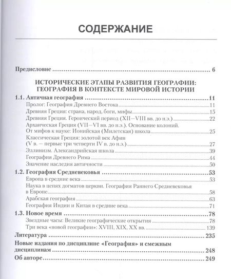 Фотография книги "История географии. Учебник"